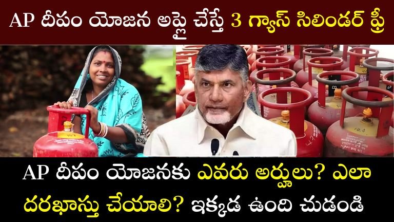 AP దీపం యోజన